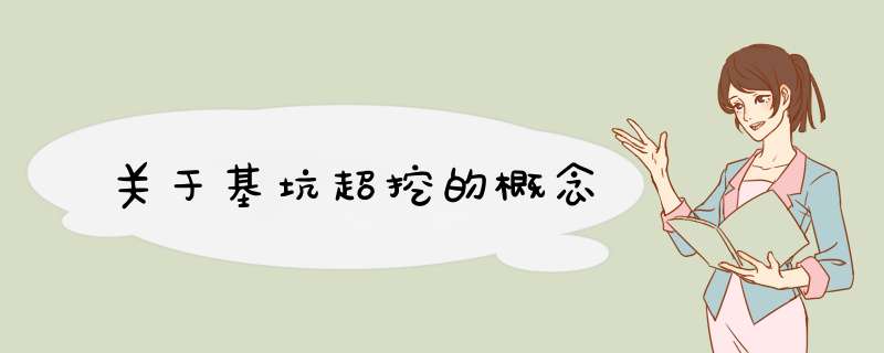 关于基坑超挖的概念,第1张 关于基坑超挖的概念,第1张