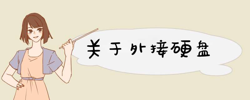 关于外接硬盘,第1张