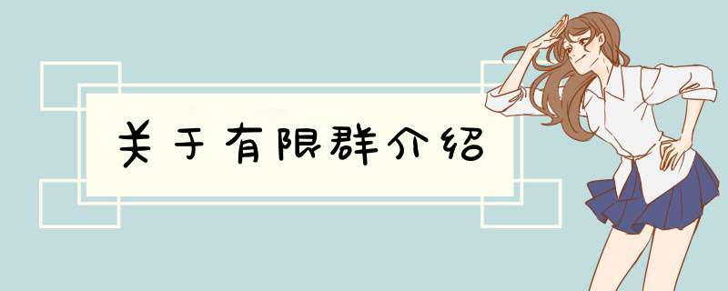 关于有限群介绍,第1张 关于有限群介绍,第1张