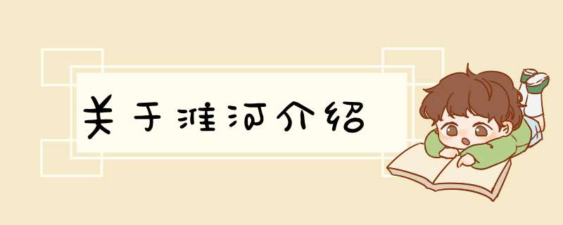 关于淮河介绍,第1张