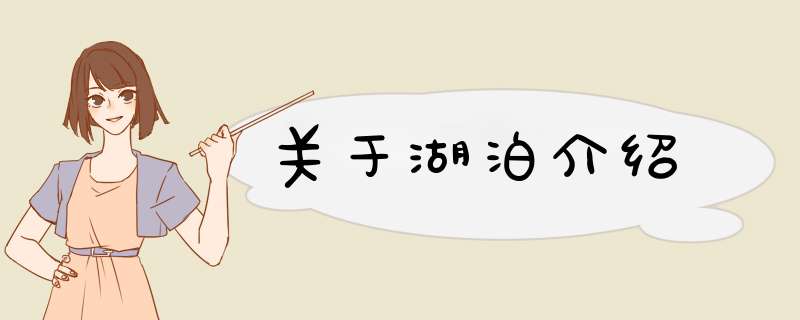 关于湖泊介绍,第1张