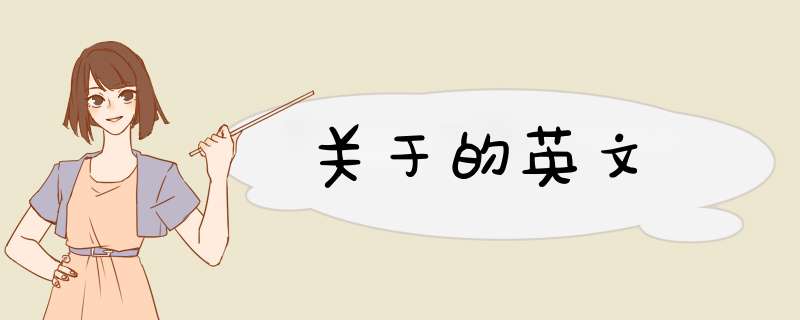 关于的英文,第1张