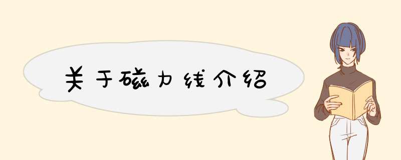 关于磁力线介绍,第1张 关于磁力线介绍,第1张