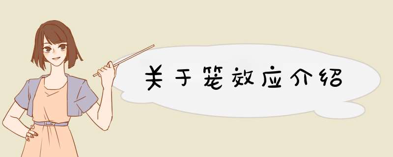 关于笼效应介绍,第1张