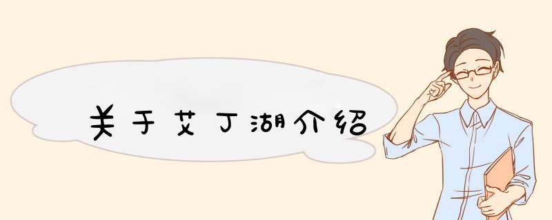 关于艾丁湖介绍,第1张 关于艾丁湖介绍,第1张