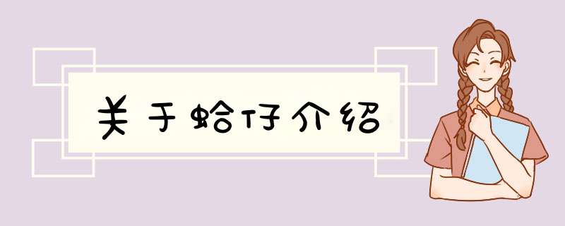 关于蛤仔介绍,第1张 关于蛤仔介绍,第1张