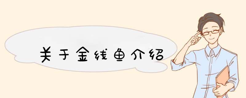 关于金线鱼介绍,第1张