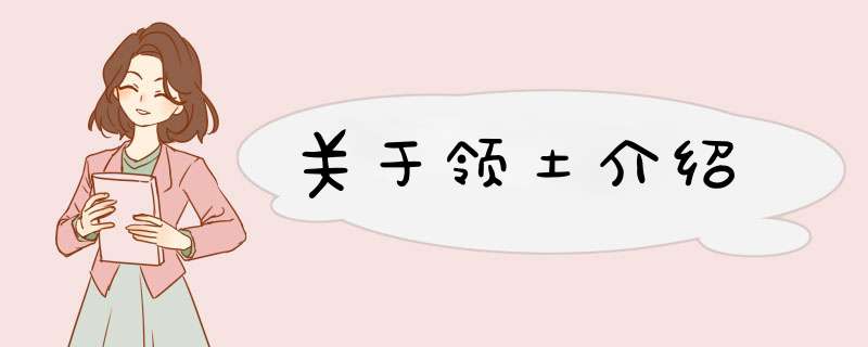 关于领土介绍,第1张