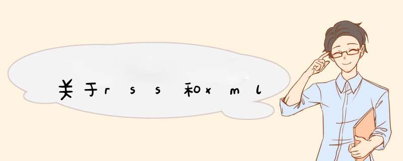 关于rss和xml,第1张 关于rss和xml,第1张