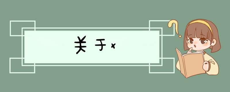 关于x,第1张