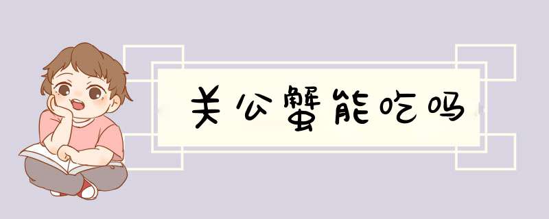 关公蟹能吃吗,第1张