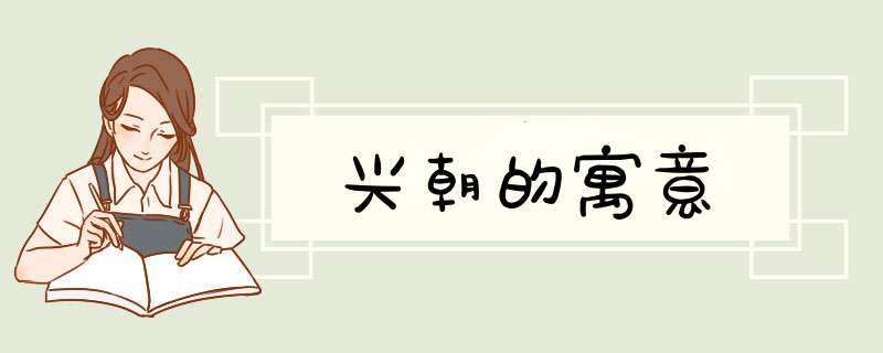 兴朝的寓意,第1张