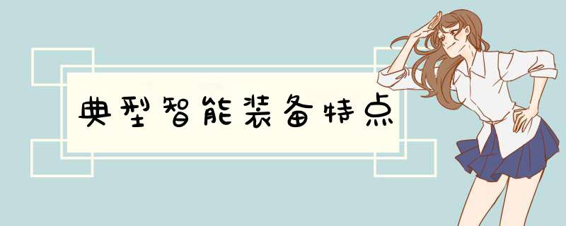 典型智能装备特点,第1张