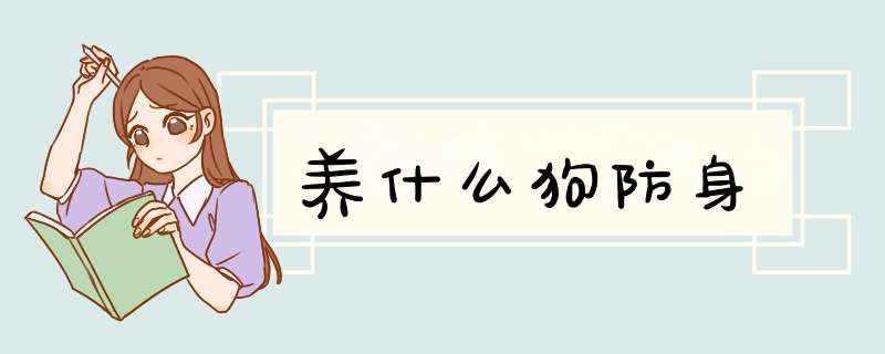 养什么狗防身,第1张