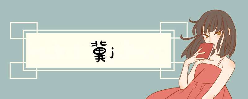 冀j,第1张