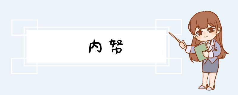 内帑,第1张