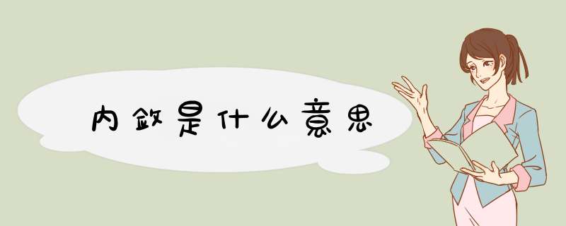 内敛是什么意思,第1张