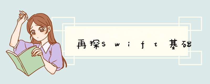 再探Swift基础,第1张 再探Swift基础,第1张
