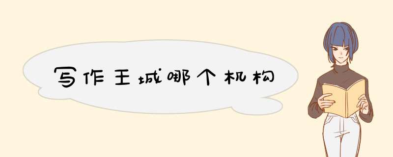 写作王城哪个机构,第1张 写作王城哪个机构,第1张