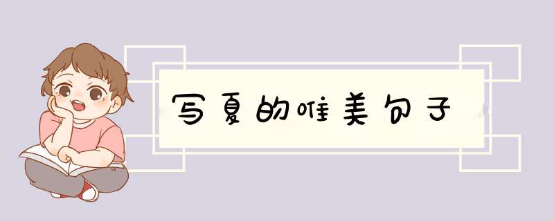 写夏的唯美句子,第1张