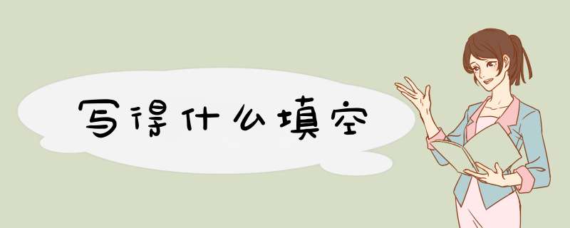 写得什么填空,第1张 写得什么填空,第1张