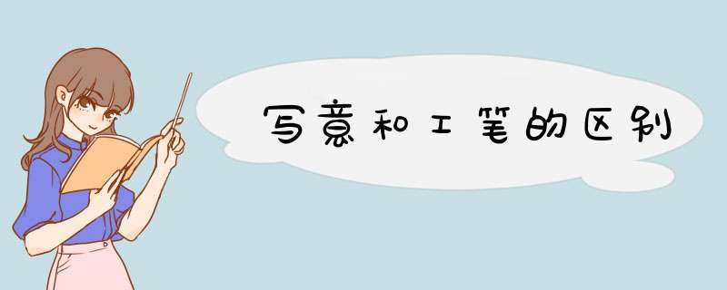 写意和工笔的区别,第1张