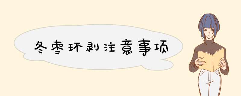 冬枣环剥注意事项,第1张 冬枣环剥注意事项,第1张