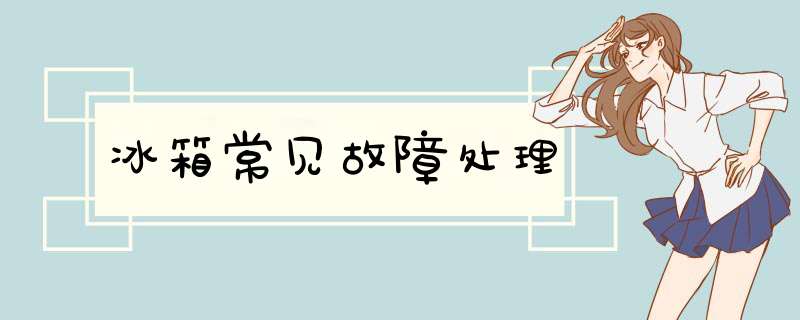 冰箱常见故障处理,第1张