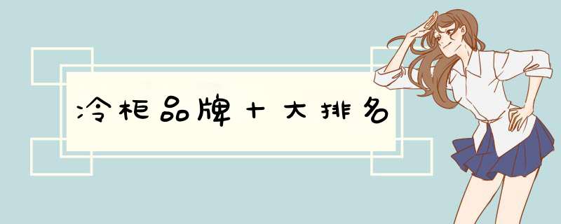 冷柜品牌十大排名,第1张 冷柜品牌十大排名,第1张