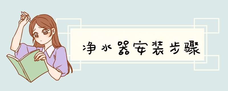净水器安装步骤,第1张 净水器安装步骤,第1张
