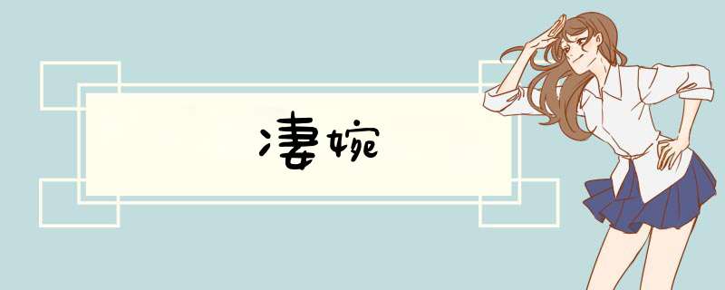 凄婉,第1张 凄婉,第1张
