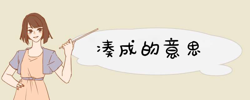 凑成的意思,第1张 凑成的意思,第1张