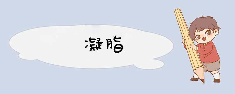 凝脂,第1张