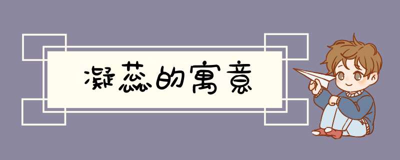 凝蕊的寓意,第1张