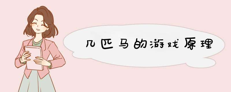 几匹马的游戏原理,第1张 几匹马的游戏原理,第1张