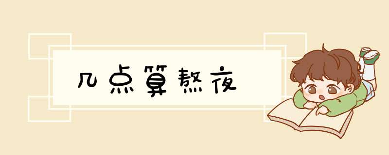 几点算熬夜,第1张