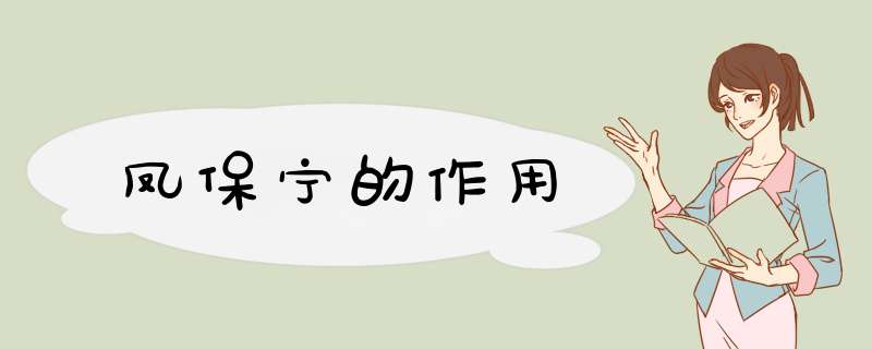 凤保宁的作用,第1张