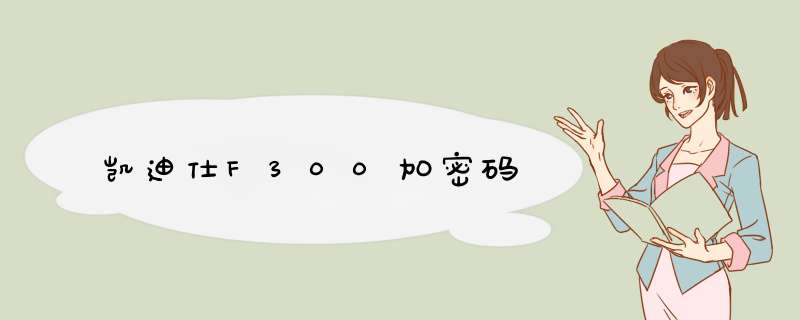 凯迪仕F300加密码,第1张