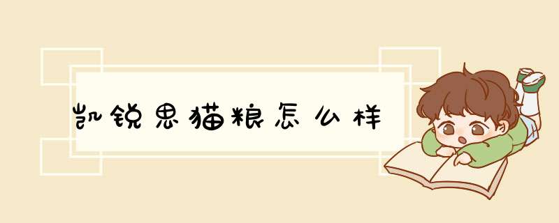 凯锐思猫粮怎么样,第1张 凯锐思猫粮怎么样,第1张