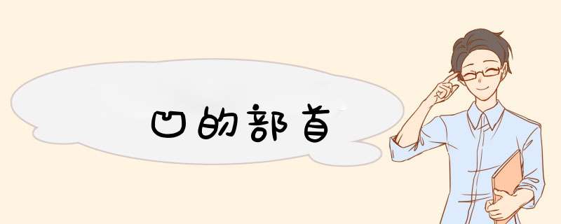 凹的部首,第1张