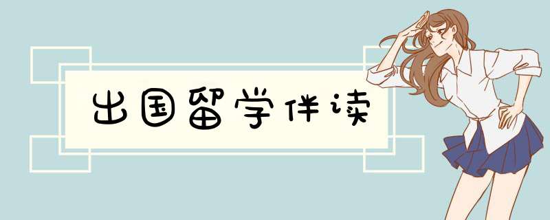 出国留学伴读,第1张