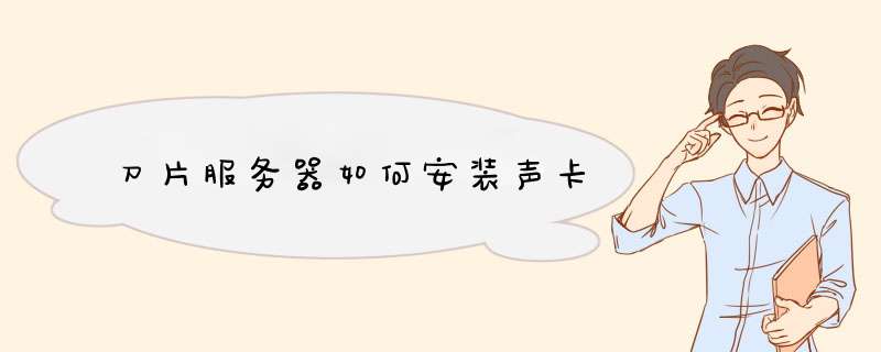 刀片服务器如何安装声卡,第1张