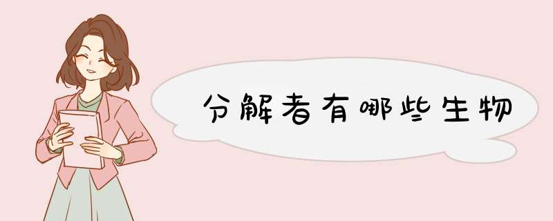 分解者有哪些生物,第1张