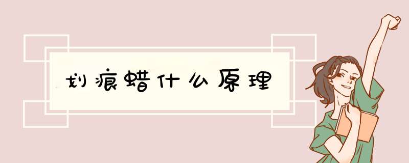 划痕蜡什么原理,第1张