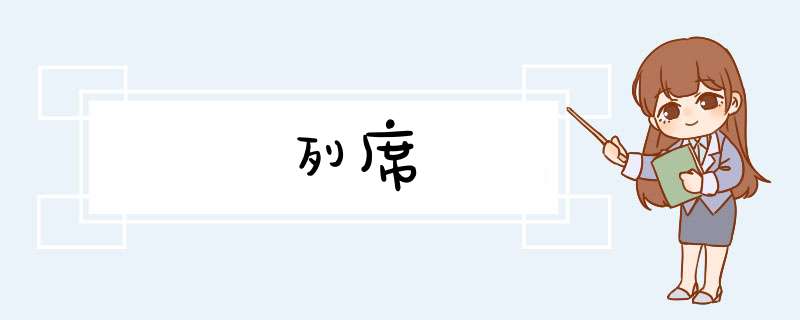 列席,第1张