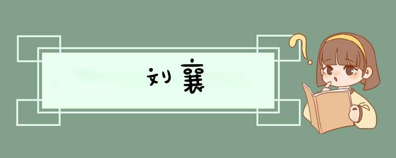 刘襄,第1张