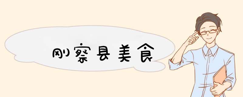 刚察县美食,第1张