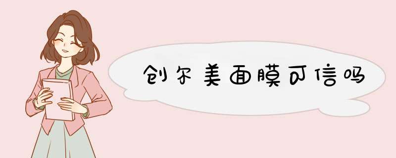 创尔美面膜可信吗,第1张