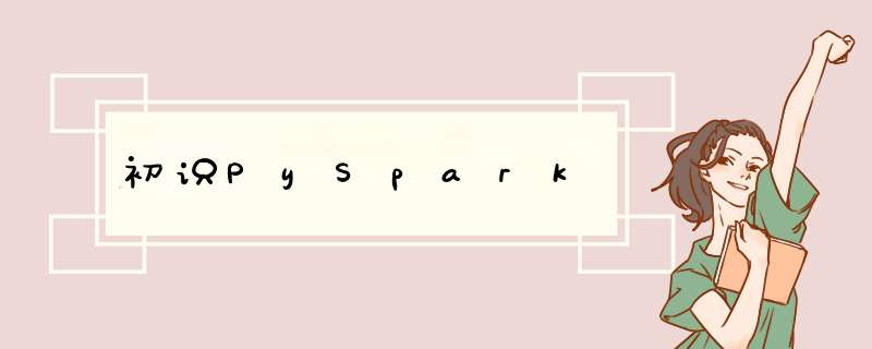 初识PySpark,第1张 初识PySpark,第1张