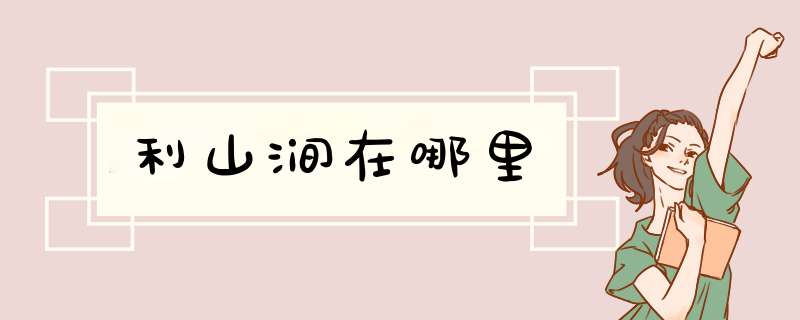 利山涧在哪里,第1张